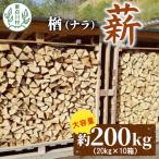 東 なら薪 中~大割 約200kg