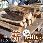 東 なら薪 中~大割 約40kg