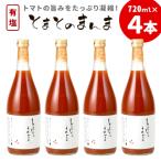 東 有塩 とまとのまんま 大ビン 720ml