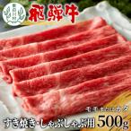 ふるさと納税 東白川村 飛騨牛 モモまたはカタ すき焼き しゃぶしゃぶ用 500g 赤身