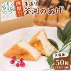 東 豆腐屋さんの手作り 釜渕のあげ 50枚セット 5枚×10袋