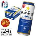 ふるさと納税 焼津市 〜6/9のご寄付で6/15迄に配達 説明欄必読 訳あり 静岡麦酒500ml×1箱(a19-035)