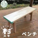 東 大工さんの手作り 杉のベンチ1