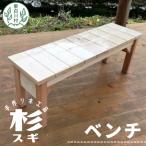 大工さんの手作り 杉のベンチ1 木 木製 杉