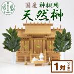 東 神棚用 榊 2束