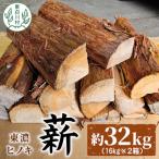 東 東濃ヒノキ薪 皮付き 中割~大割 約32kg