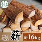 東 東濃ヒノキ薪 皮付き 中割~大割 約16kg