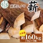 東 東濃ヒノキ薪 皮付き 約160kg