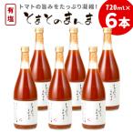 東 有塩 とまとのまんま 大ビン 6本