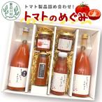 東 トマト製品を 詰め合わせ トマトのめぐみ