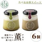東 煎茶&amp;ほうじ茶プリン食べ比べ
