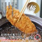 船上活〆ホッケフライ 9枚入り