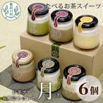 東 食べるお茶スイーツ 東白茶寮プリン 月 6種
