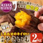しあわせのキイロいやきいも 紅はるか 2kg