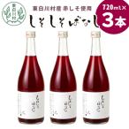 東 産赤しそ使用 しそしそばなし 3本