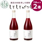 東 産赤しそ使用 しそしそばなし 2本