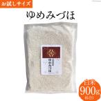 米 令和6年 ゆめみづほ 白米 900g