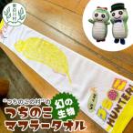 東 つちのこマフラータオル 1枚