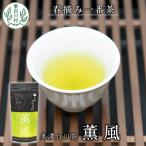 東 白川茶 茶蔵園 上煎茶 薫風-くんぷう-