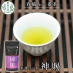 東 茶師が丁寧に仕立てた高級煎茶 神賜-しんし- 80g