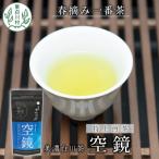 東 ふくよかな味わい 特上煎茶 空鏡-くうきょう- 70g