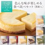 色んな味が楽しめる食べ比べセット 8個入り