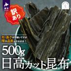 日高カット昆布500g×1P