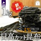 日高カット昆布 1kg
