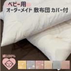 オーダーメイド ベビー用敷き布団 カバー付き