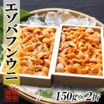 エゾバフンウニ並べ詰め150g×2折