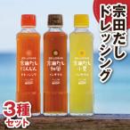 宗田だしドレッシング190ml×3本セット