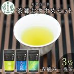 東 茶蔵園厳選 茶師のセット 3袋入