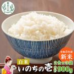 東 いのちの壱 白米 2合×3袋