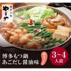 ふるさと納税 福智町 やまや 明太子付き・博多もつ鍋(あごだし醤油味)3〜4人前