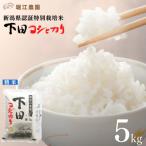 ふるさと納税 三条市 新潟県認証特別栽培米 下田コシヒカリ 5kg 令和7年産 [堀江農園]【011S161】