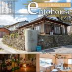 < entohouse おひとり様宿泊チケット>