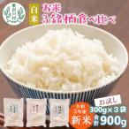 東 お米3銘柄食べ比べ 白米 お試し2合×3袋 合計900g