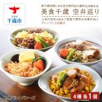 美食千歳 空弁巡り