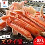 ズワイガニ ボイル 300g