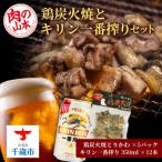 鶏炭火焼 とりかわ とキリン一番搾りのセット