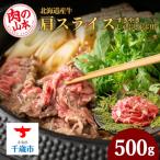 すきやき しゃぶしゃぶ用 肩スライス 切り落とし 500g