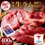 ショッピングふるさと納税 肉 ふるさと納税 千歳市 特撰 生ラム (冷凍)タレ付 400g＜肉の山本＞