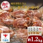 ショッピングふるさと納税 肉 ふるさと納税 千歳市 味付特上ラムジンギスカンセット 300g×4 羊肉 焼肉 お肉 味付き BBQ ＜肉の山本＞