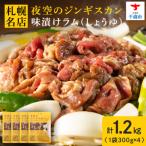 味漬ラム みそ しお しょうゆ味 計300g×4パック