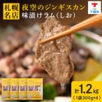 味漬ラム しお 300g×4パック