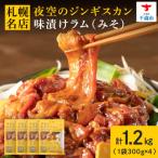 味漬ラム みそ 300g×4パック