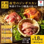 味漬ラム みそ しお しょうゆ味 計300g×6パック