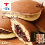 どら焼き2種詰め合わせ 小豆 白まめ 12個入×2箱