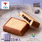 ふるさと納税 千歳市 ハスカップジュエリー 15個入《北海道千歳市 もりもと》