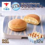ゆきむしスフレ 4個×3箱セット